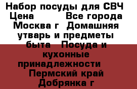 Набор посуды для СВЧ › Цена ­ 300 - Все города, Москва г. Домашняя утварь и предметы быта » Посуда и кухонные принадлежности   . Пермский край,Добрянка г.